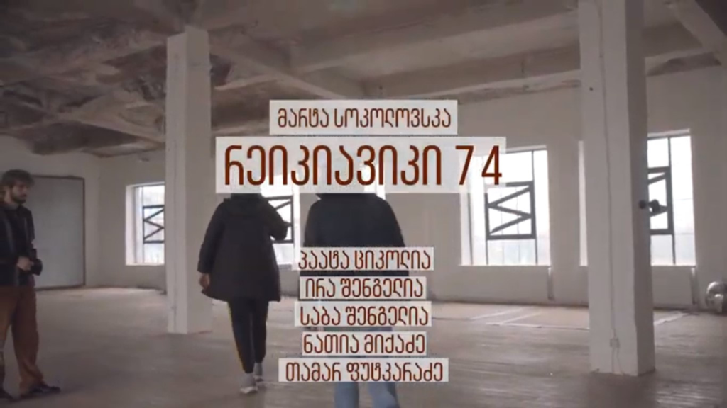 Spektakl Reykjavik '74 na podstawie tekstu Marty Sokołowskiej na Festiwalu New Drama 2020 w Tbilisi. Reżyseria Paata Tsikolia